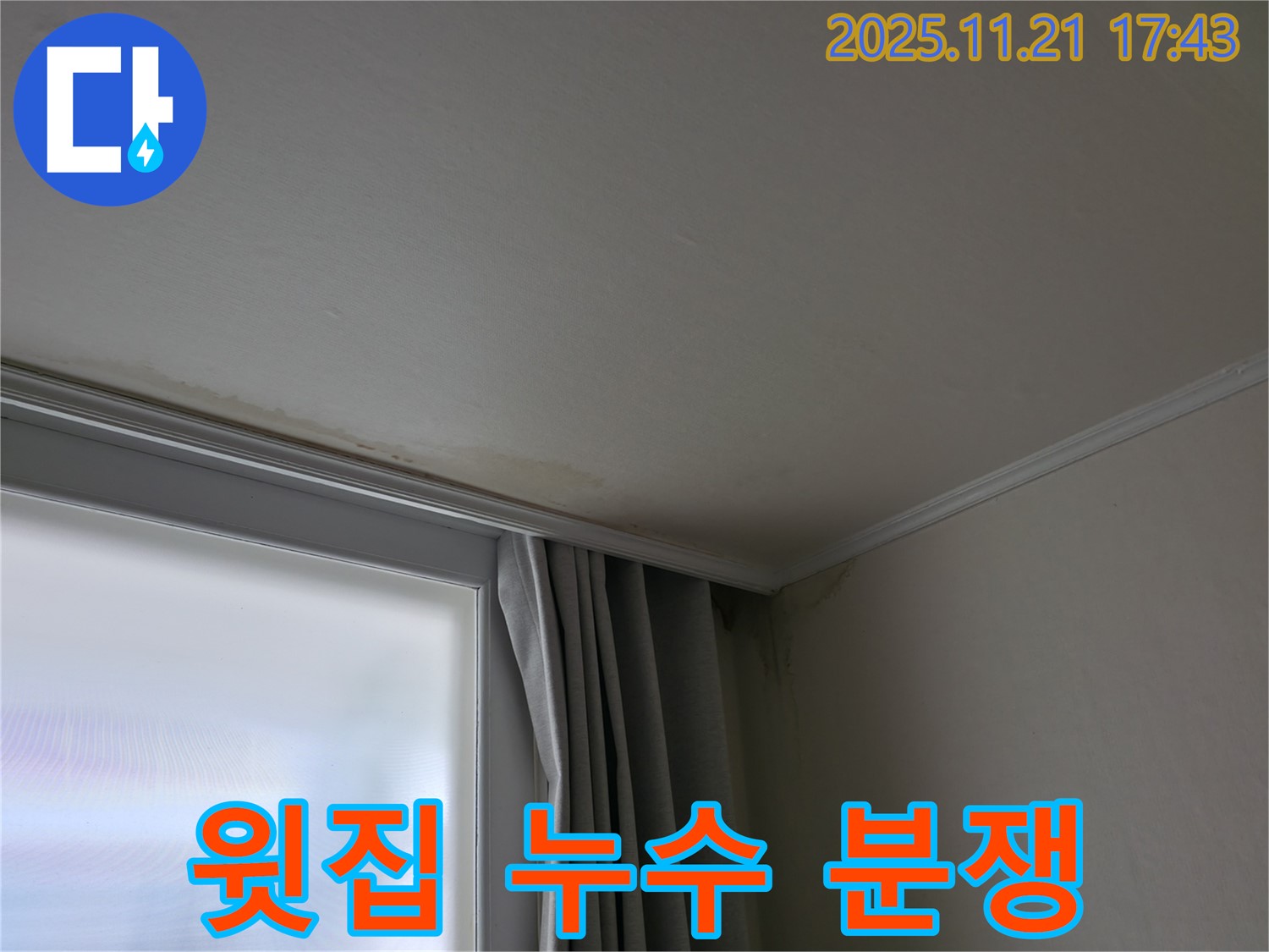 세검정 젖은 천장 - 윗집 누수 - 누수 분쟁 해결