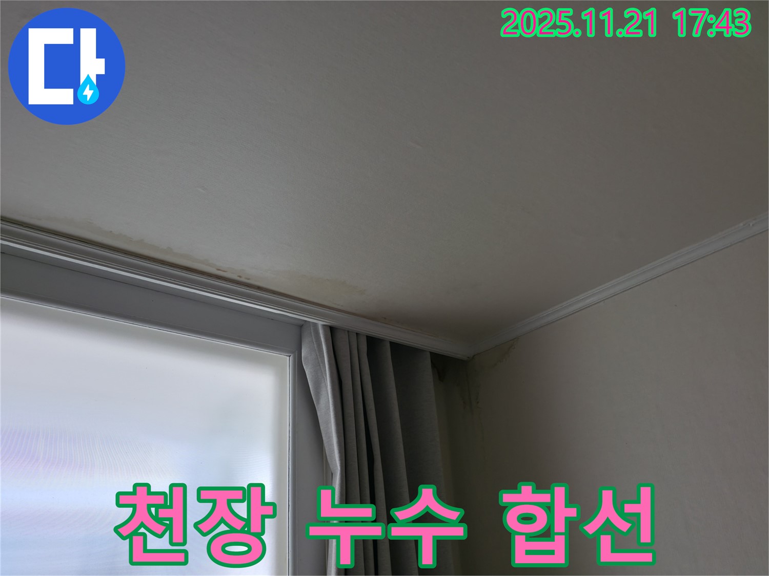 세검정 천장 누수 - 전기 합선 위험 - 안전 점검