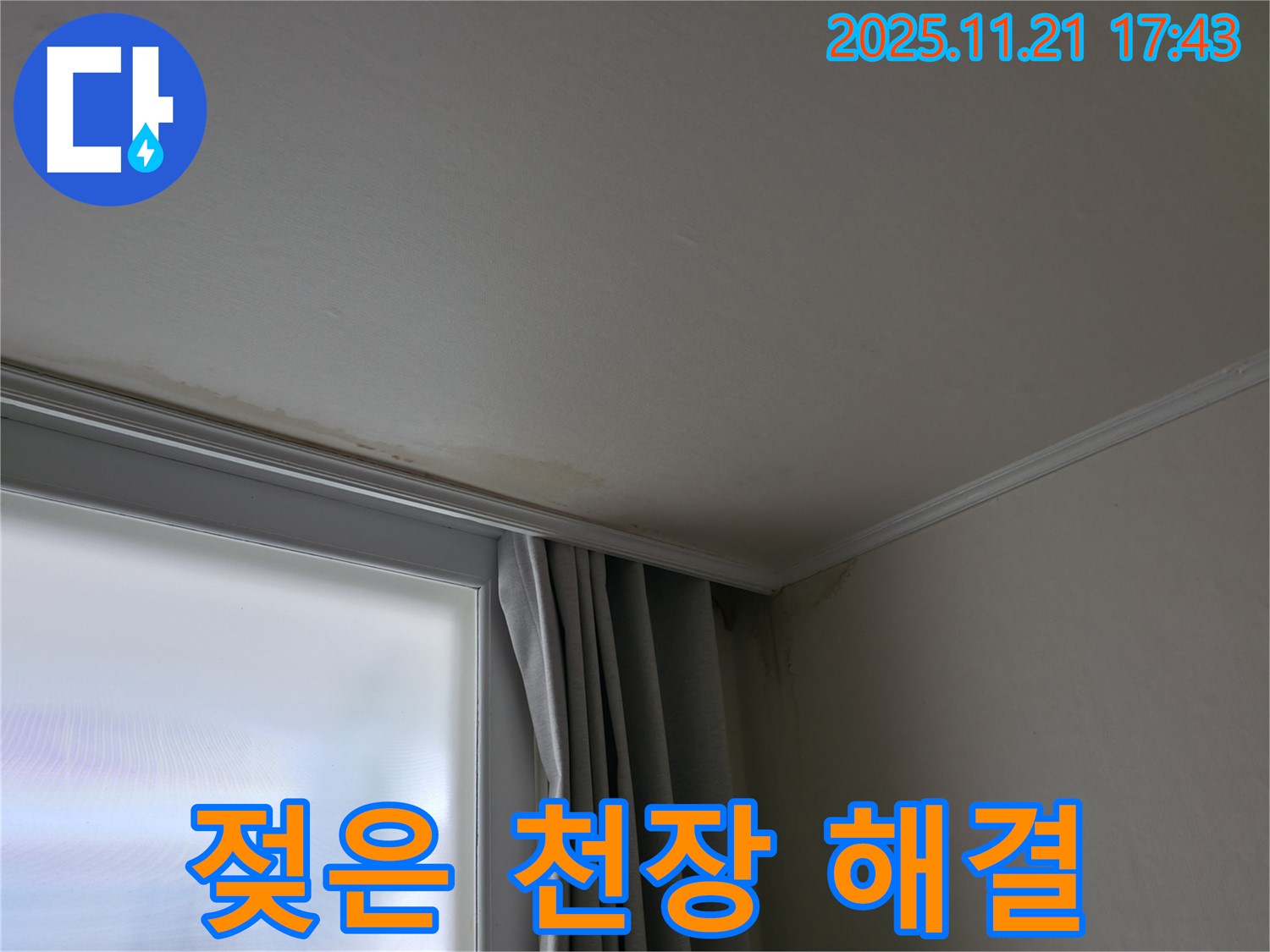 세검정 천장 누수 - 젖은 천장 - 신속한 해결
