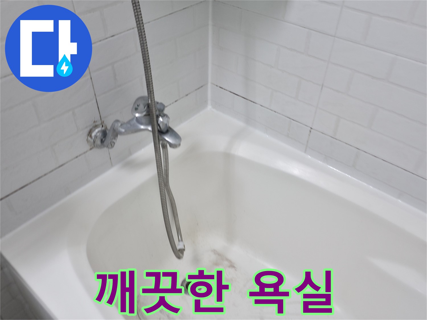 세검정로 3가 욕실 - 곰팡이 없는 깨끗한 욕실 만들기