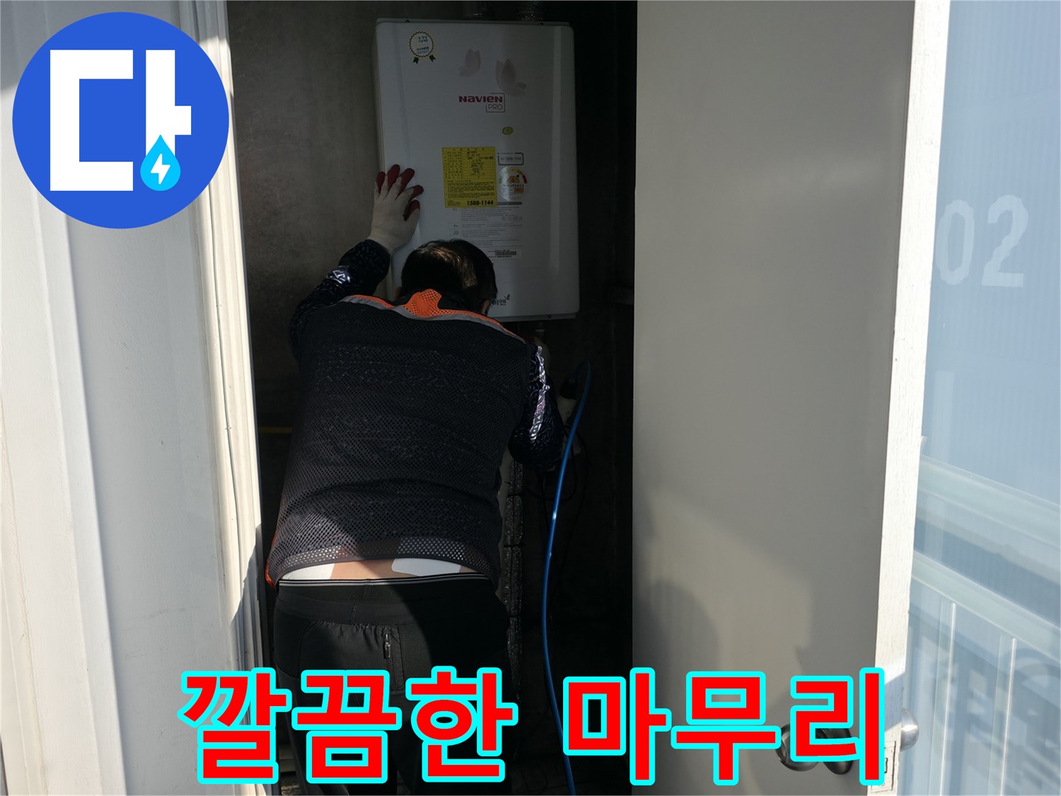 세검정로 누수 - 보일러 누수 해결 후 마무리