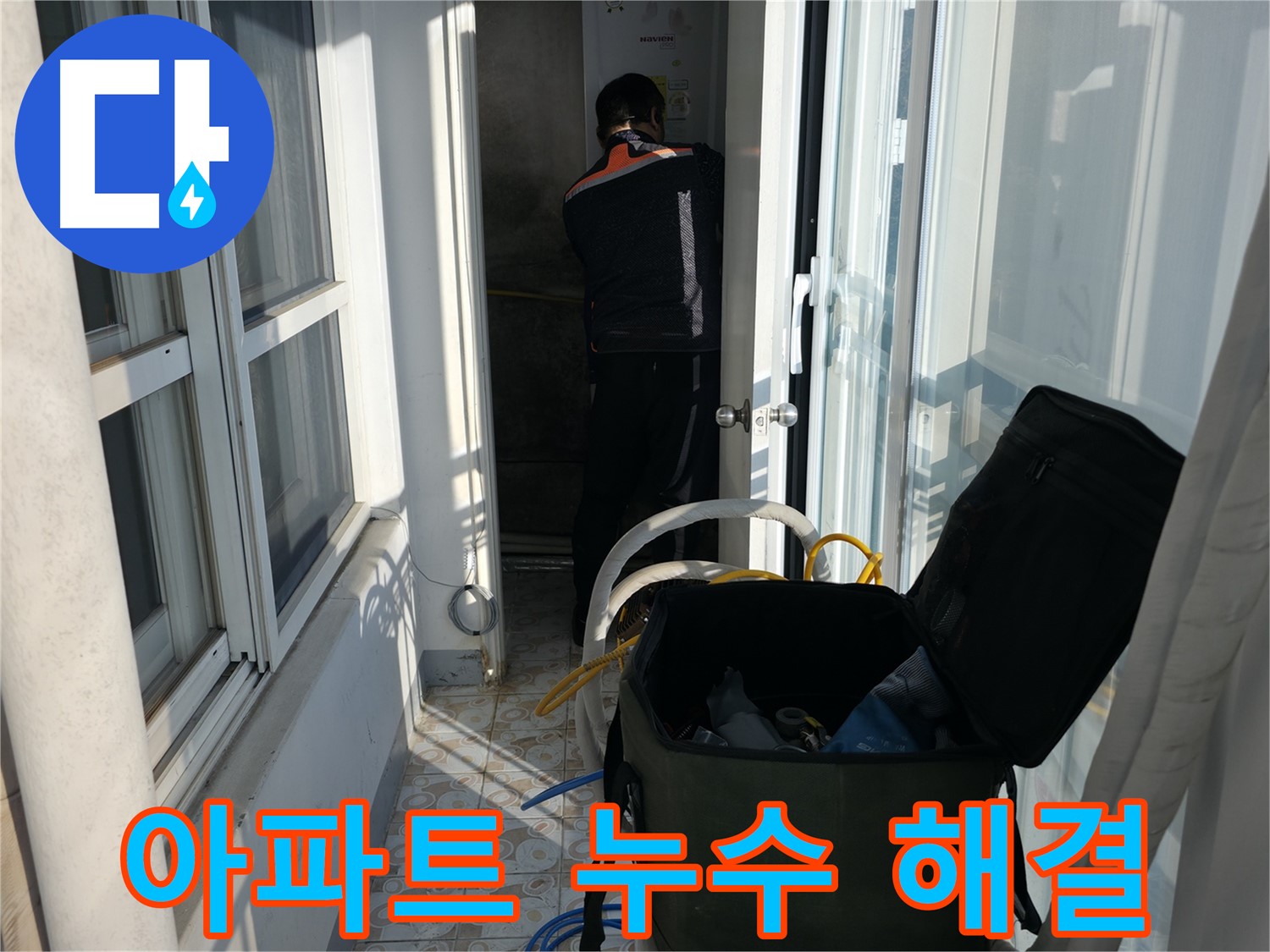 세검정로 아파트 누수 - 윗집과의 관계도 중요하게 생각하며 해결
