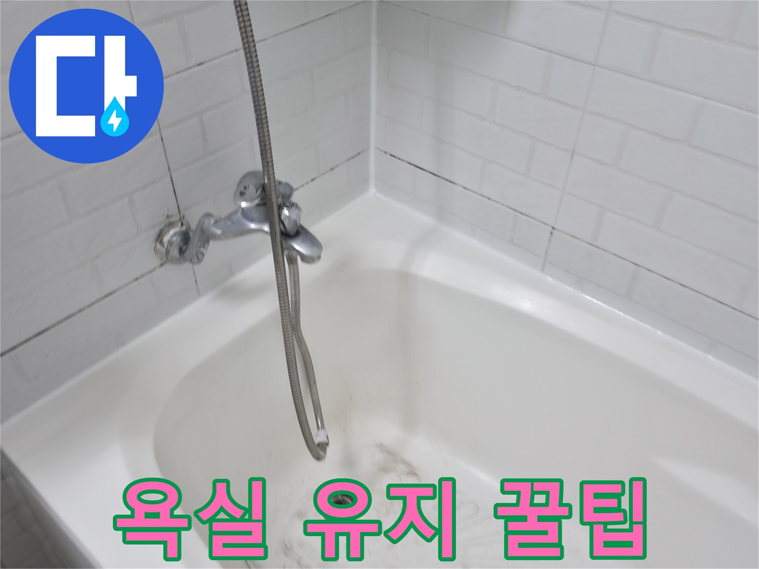 세검정로 욕실 곰팡이 제거 - 깨끗한 욕실 유지 꿀팁
