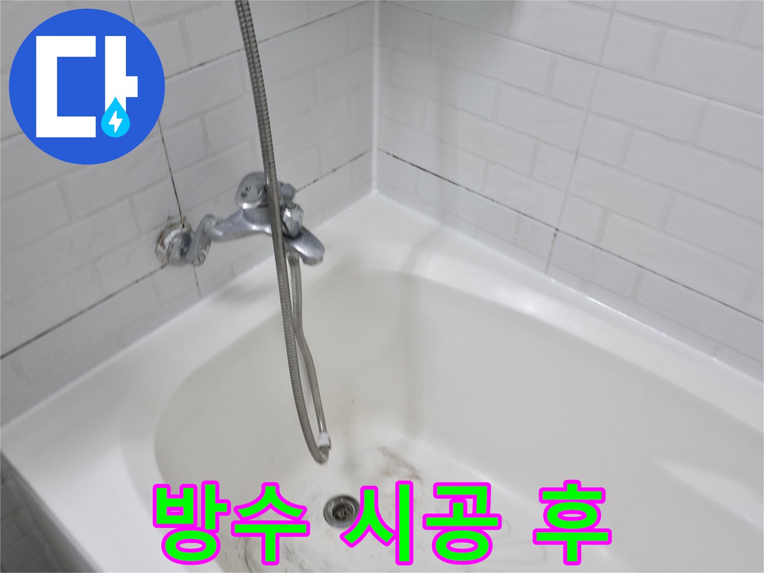 세검정로 욕실 - 곰팡이 제거 및 방수 시공 완료