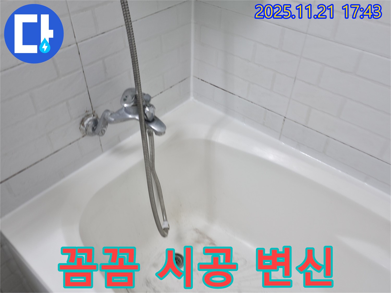 세검정로1가 욕조 곰팡이 누수 - 꼼꼼한 시공으로 새 욕실처럼 변신!