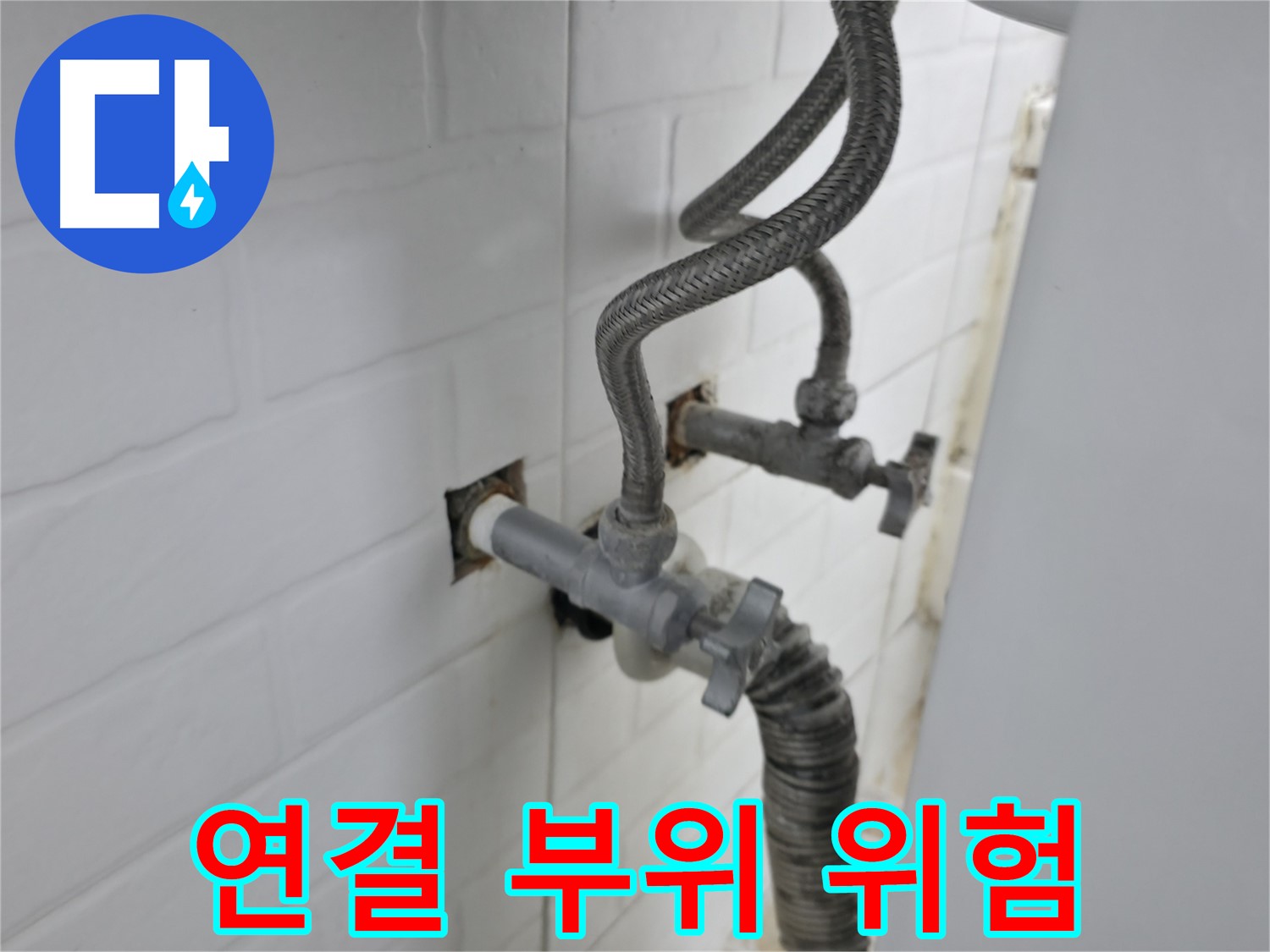 수도꼭지 연결 부위의 숨겨진 위험 - 누수 원인
