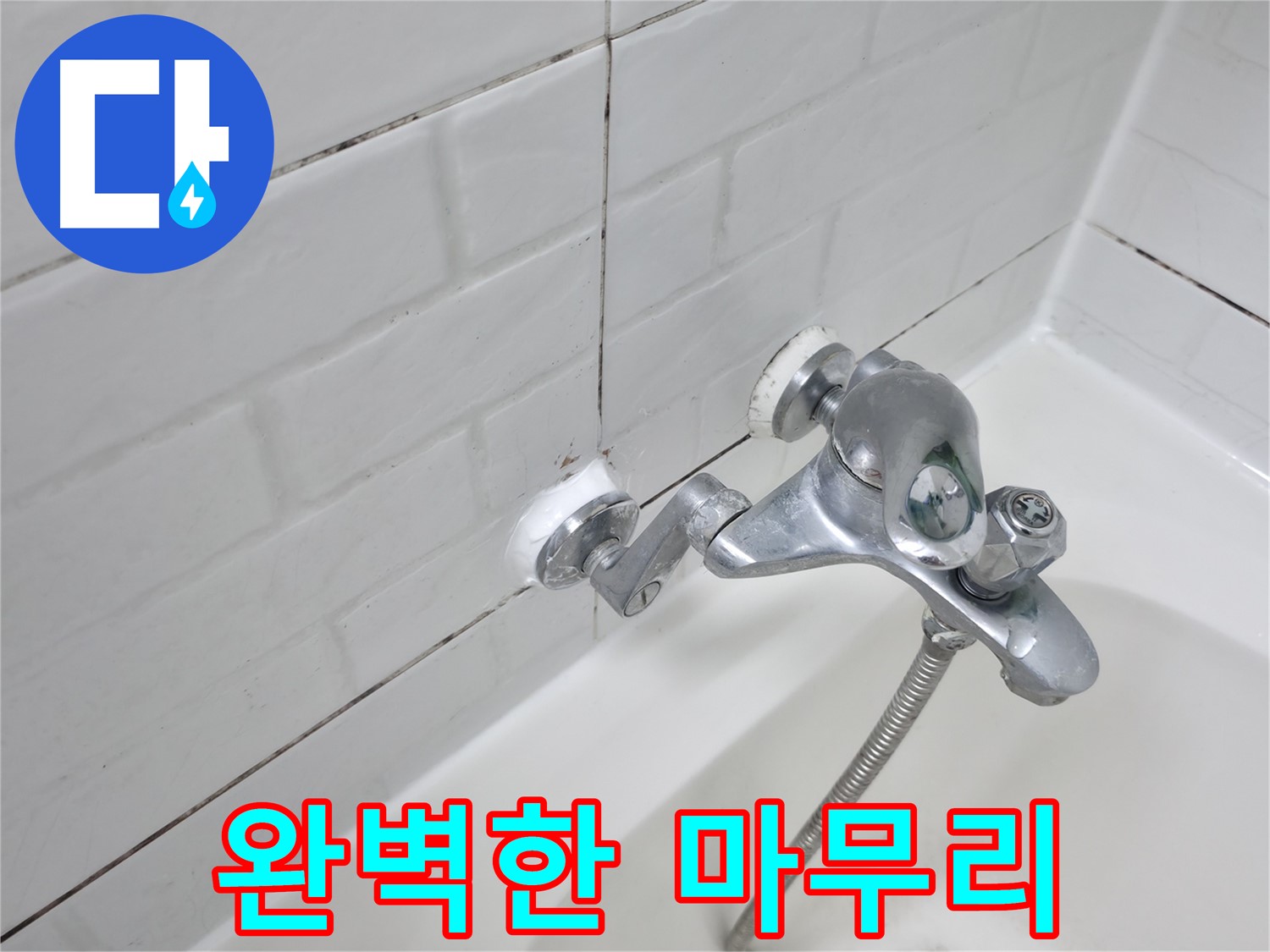 실리콘 시공 - 완벽한 마무리로 만족도 UP!
