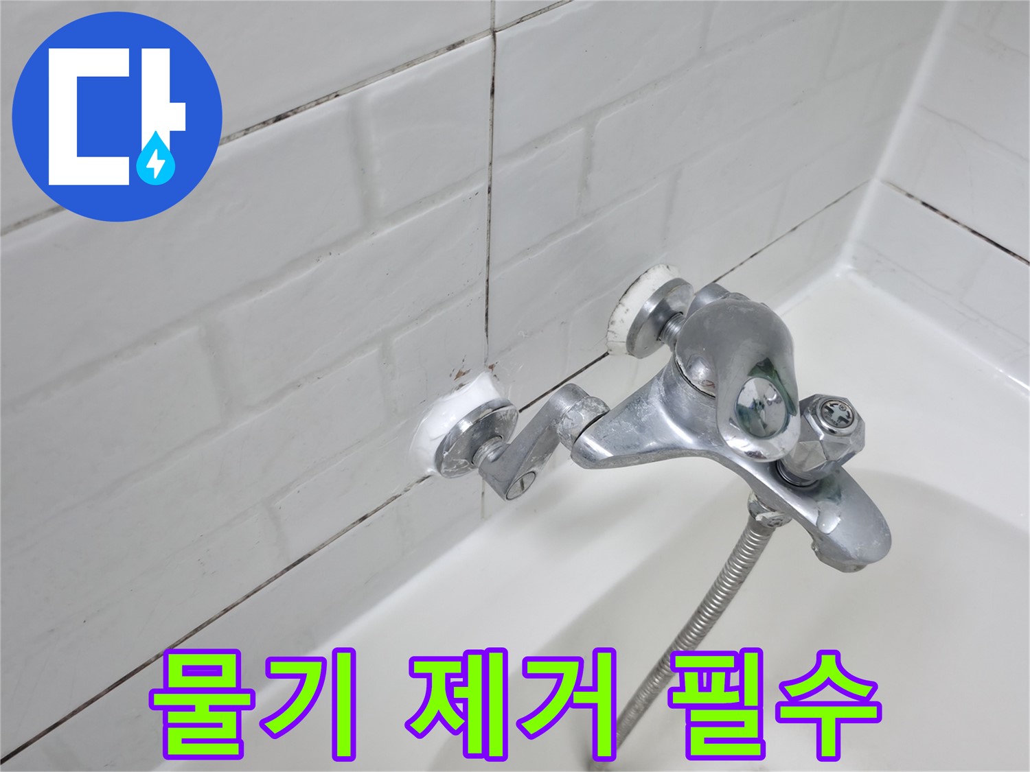 실리콘 시공 후 물기 제거 - 꼼꼼하게!