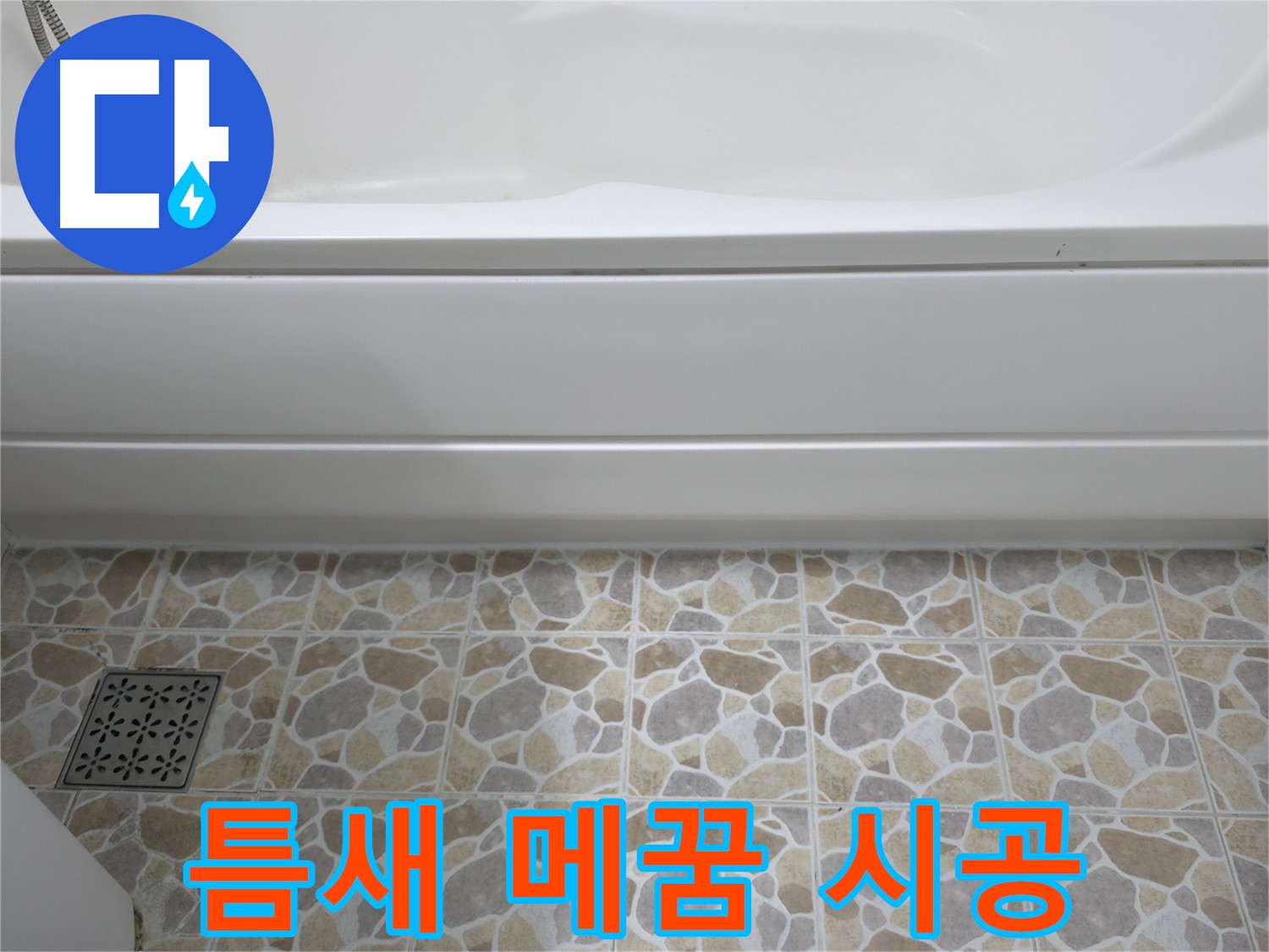 실리콘으로 욕조 틈새 완벽하게 메꿈!
