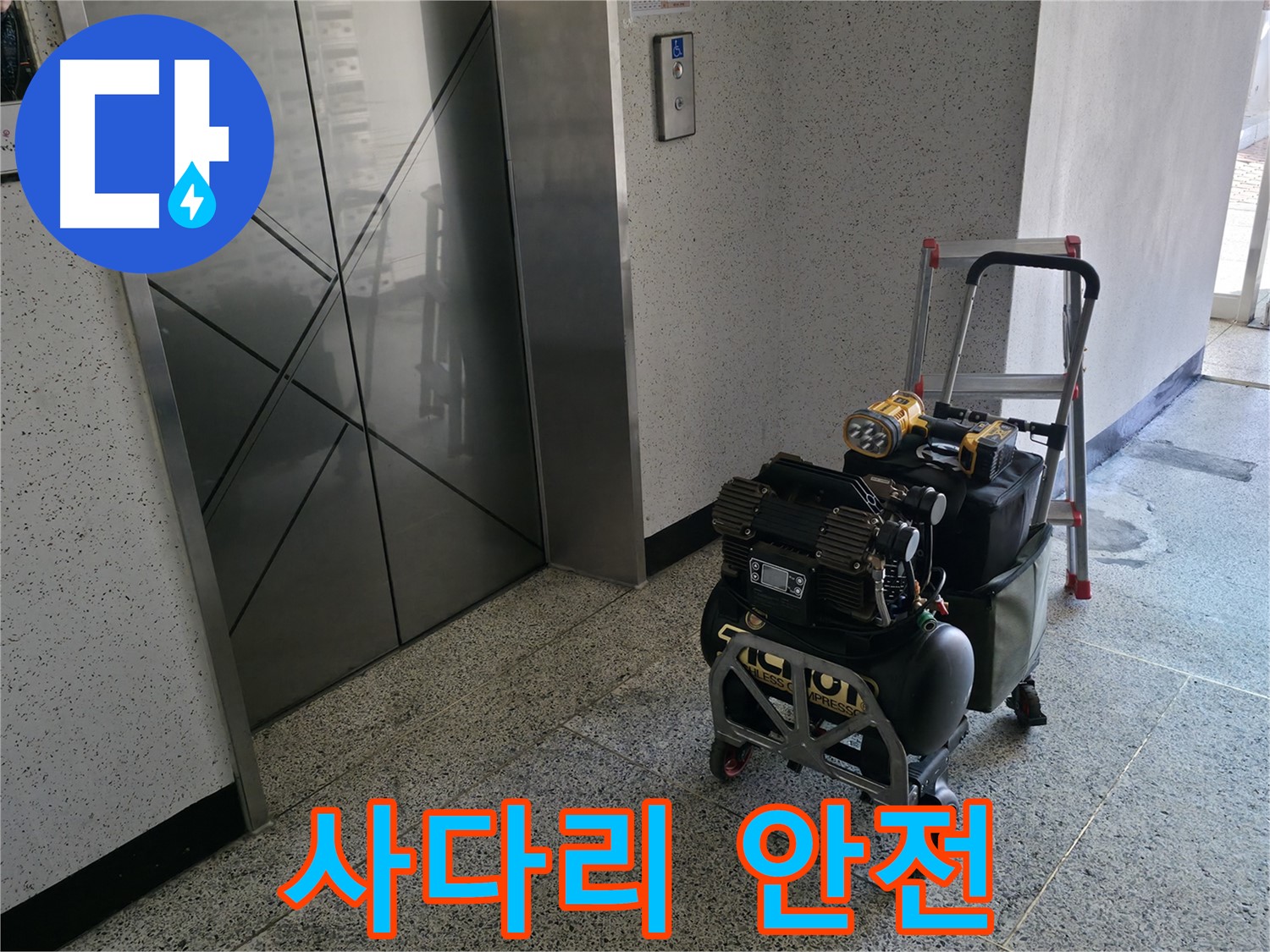 안전한 사다리 사용 - 안전을 최우선으로 생각하며 작업합니다.