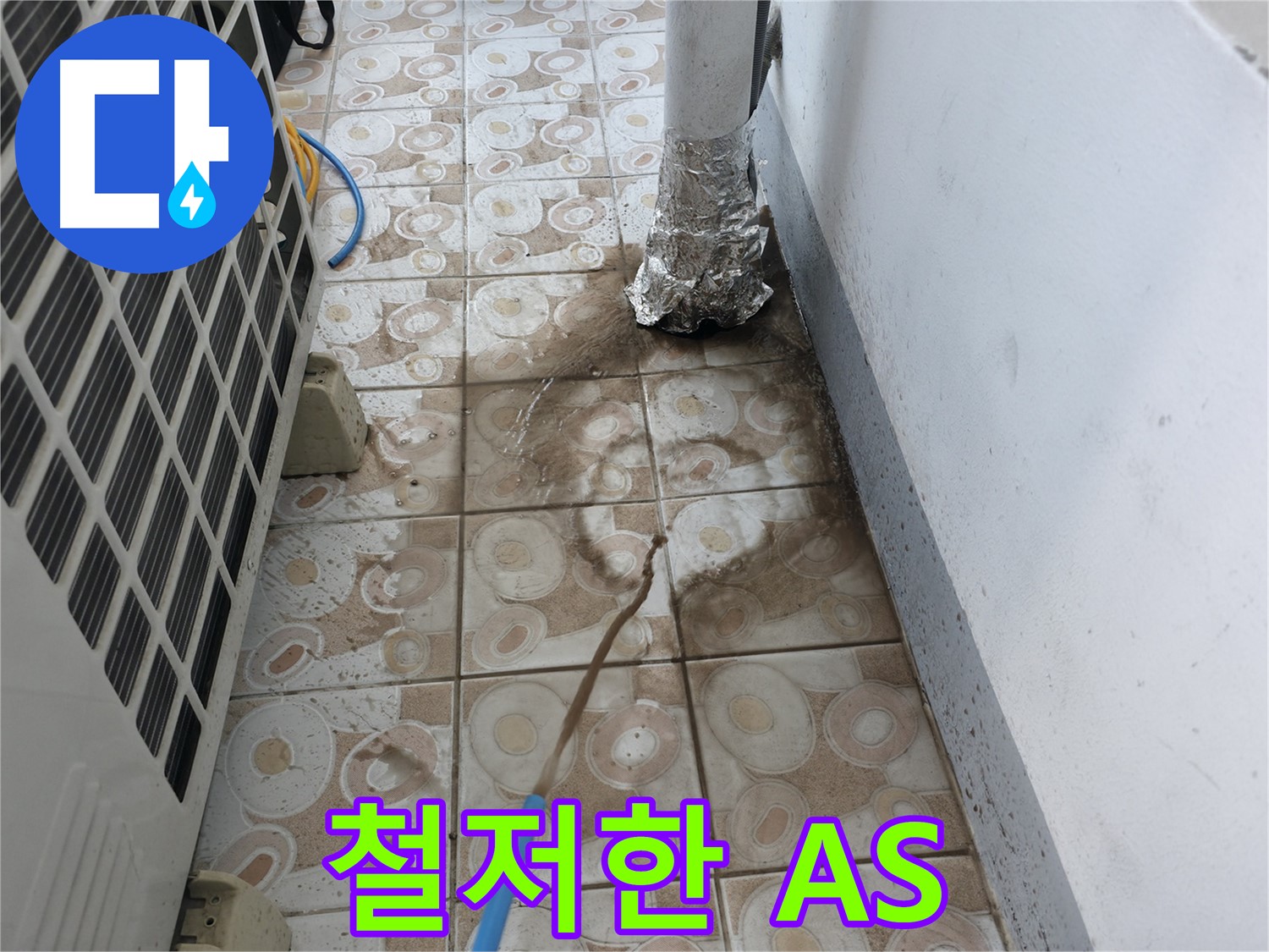 에어컨 누수 - 사후 관리까지 철저하게 책임집니다