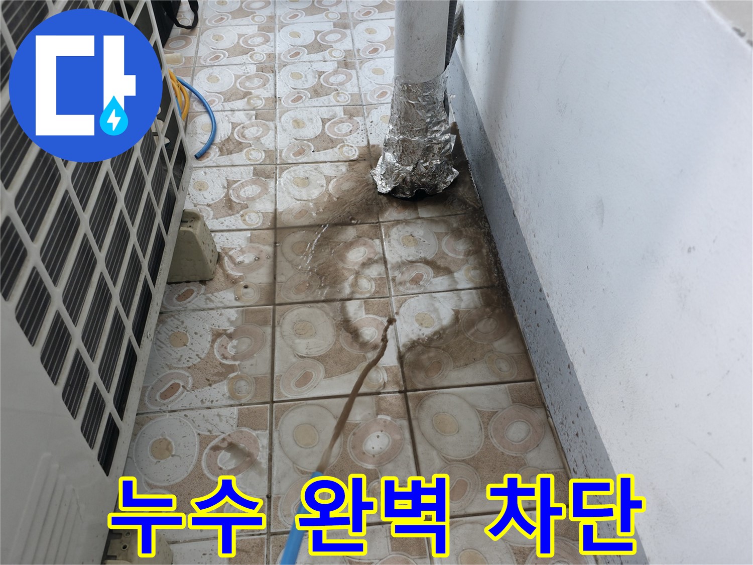 에어컨 누수 - 완벽하게 차단하여 문제 해결