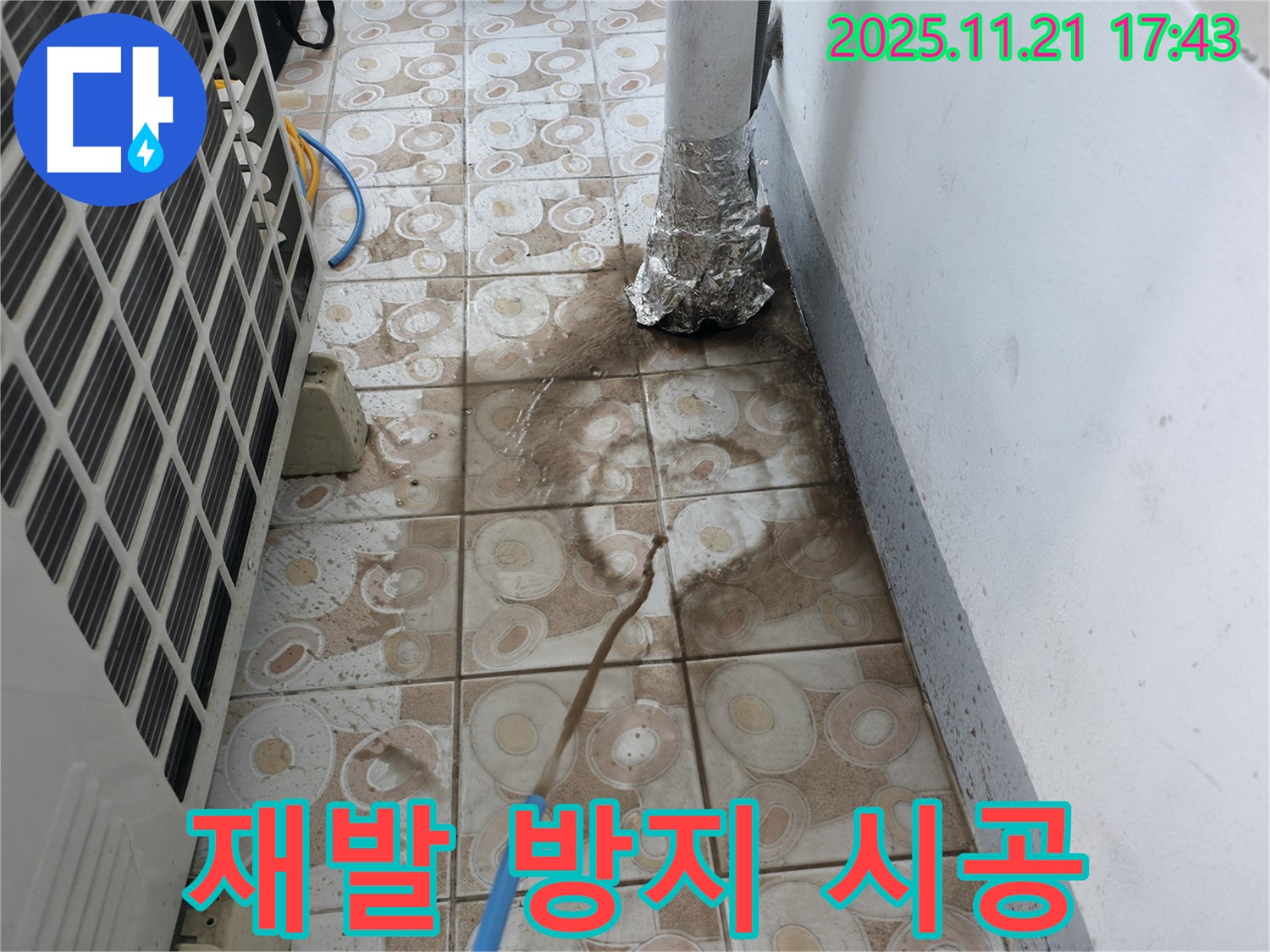 에어컨 실외기 누수 재발 방지를 위한 꼼꼼한 시공 모습