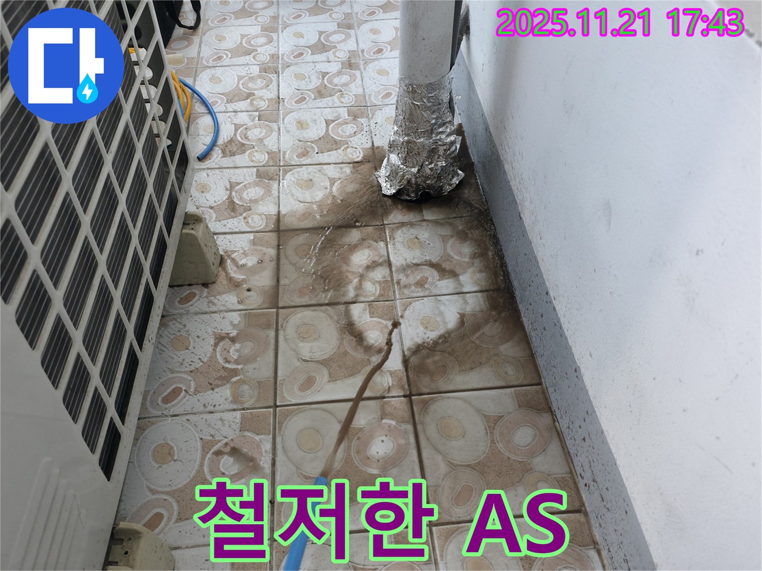 에어컨 실외기 누수 - 철저한 A/S 보장