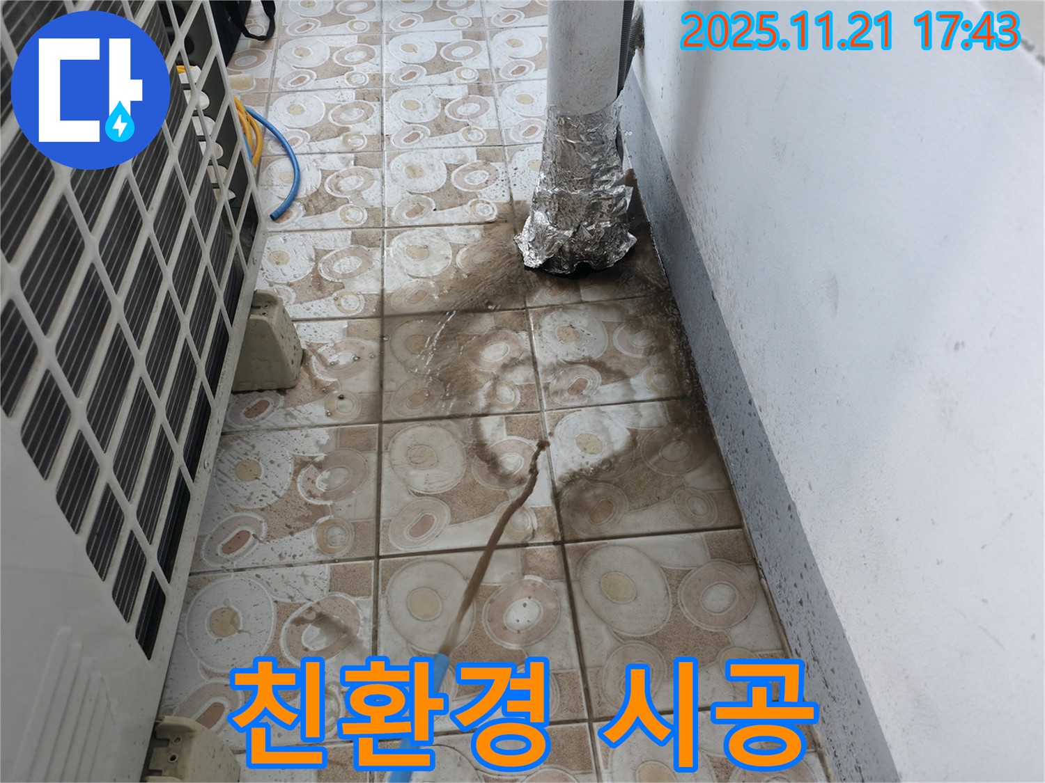 에어컨 실외기 누수 - 친환경 자재로 안전하게 시공