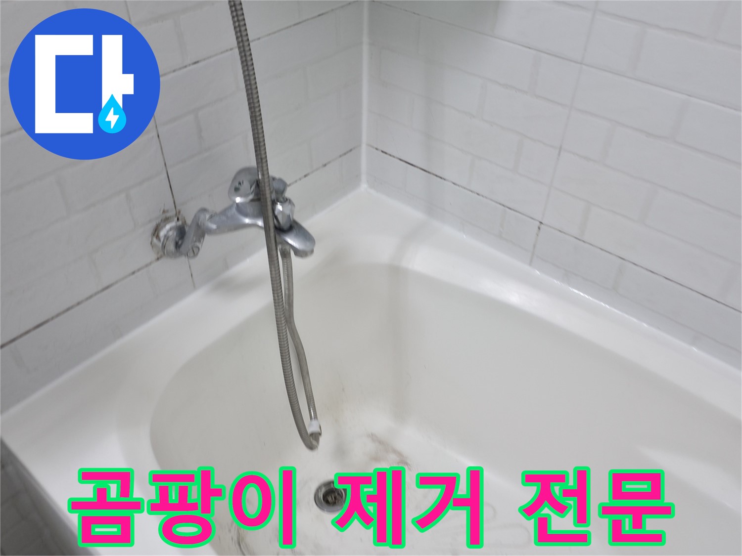 욕실 곰팡이 제거 전문 - 깨끗한 욕실 환경