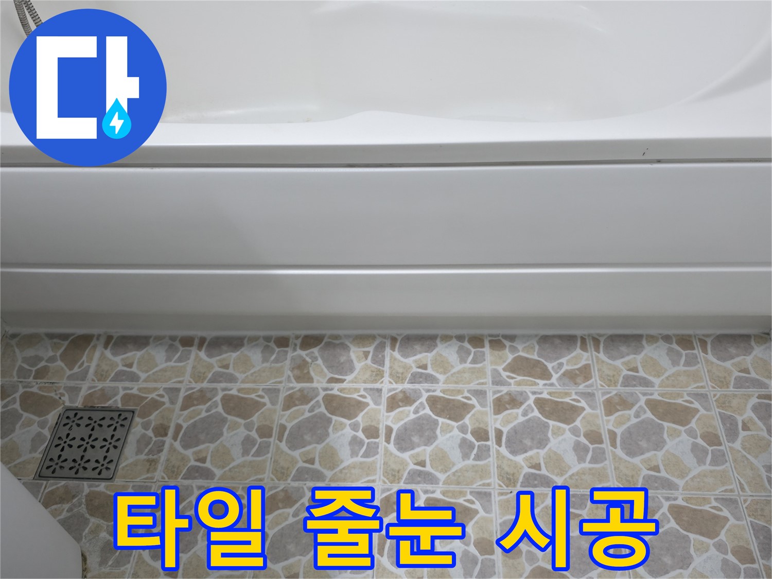 욕실 타일 줄눈 시공 - 곰팡이 방지 & 깨끗함 유지!