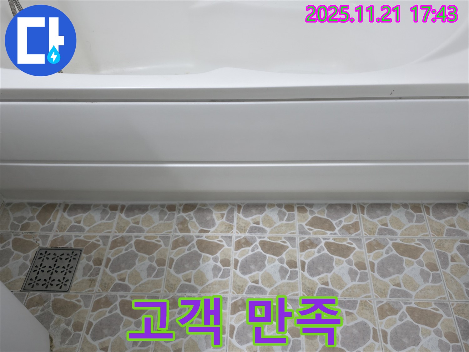 욕조 누수 - 고객 만족 - 최우선