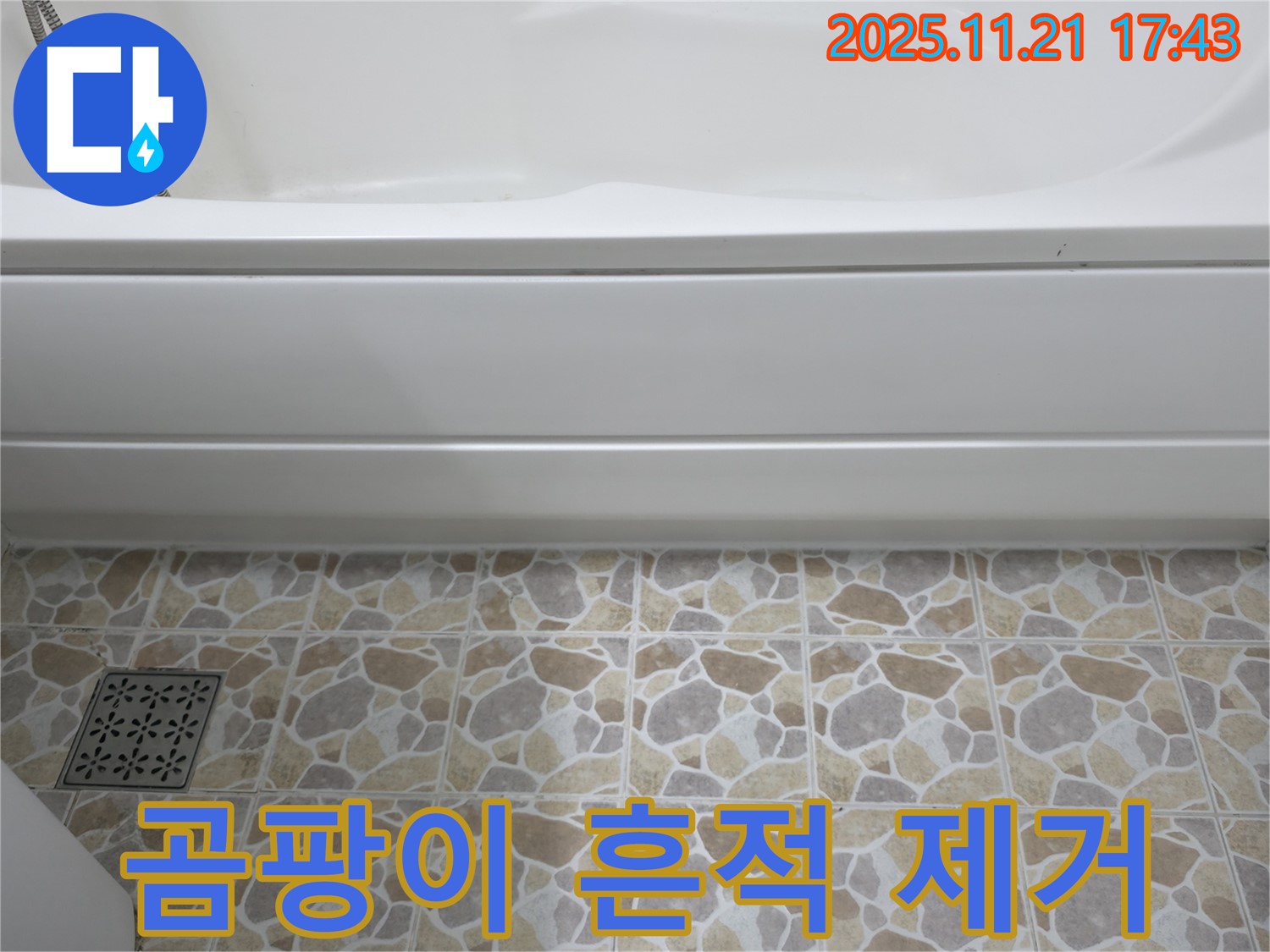 욕조 누수 - 곰팡이 흔적 - 점검 및 제거