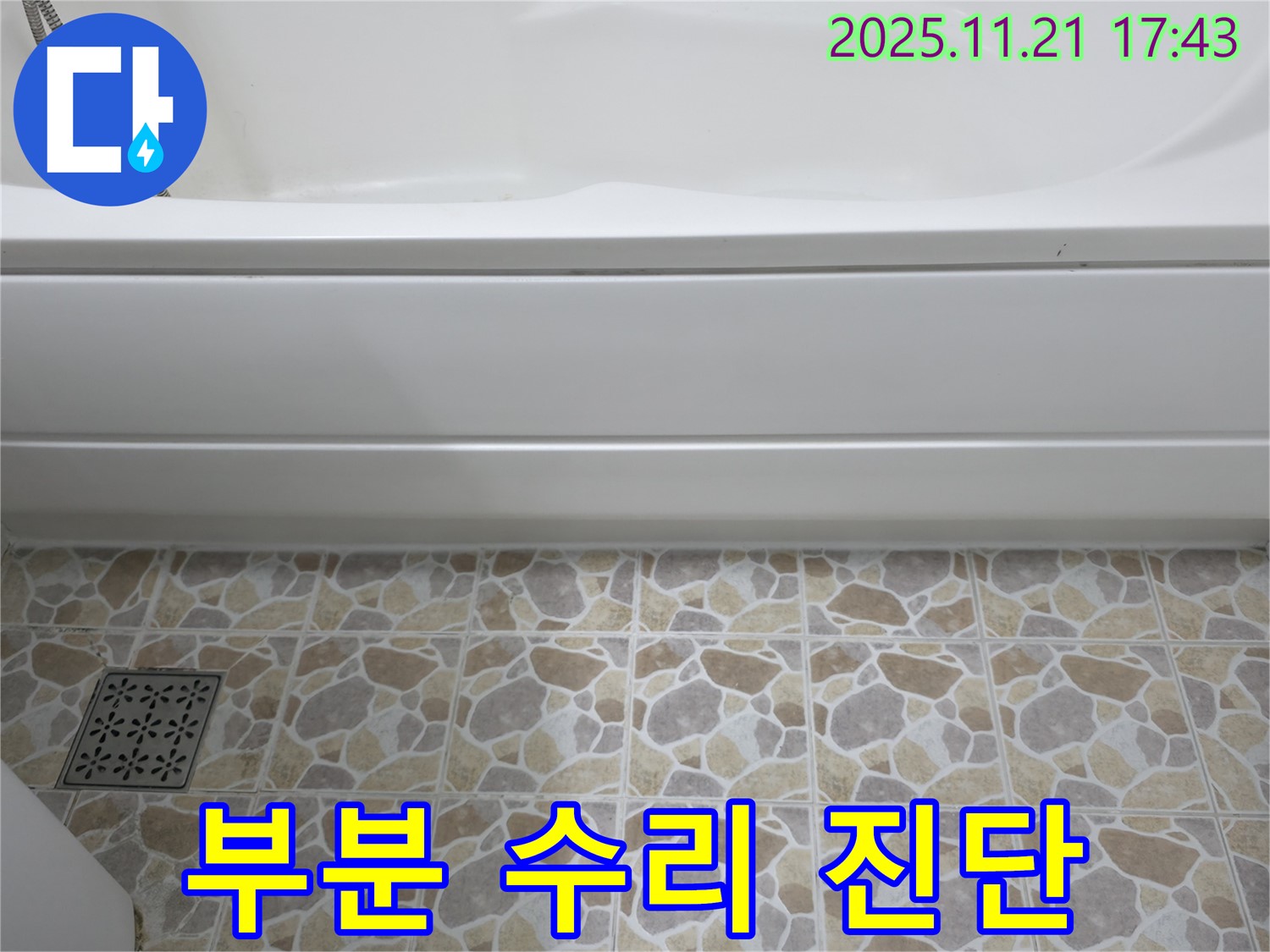 욕조 누수 - 부분 수리 가능 - 진단