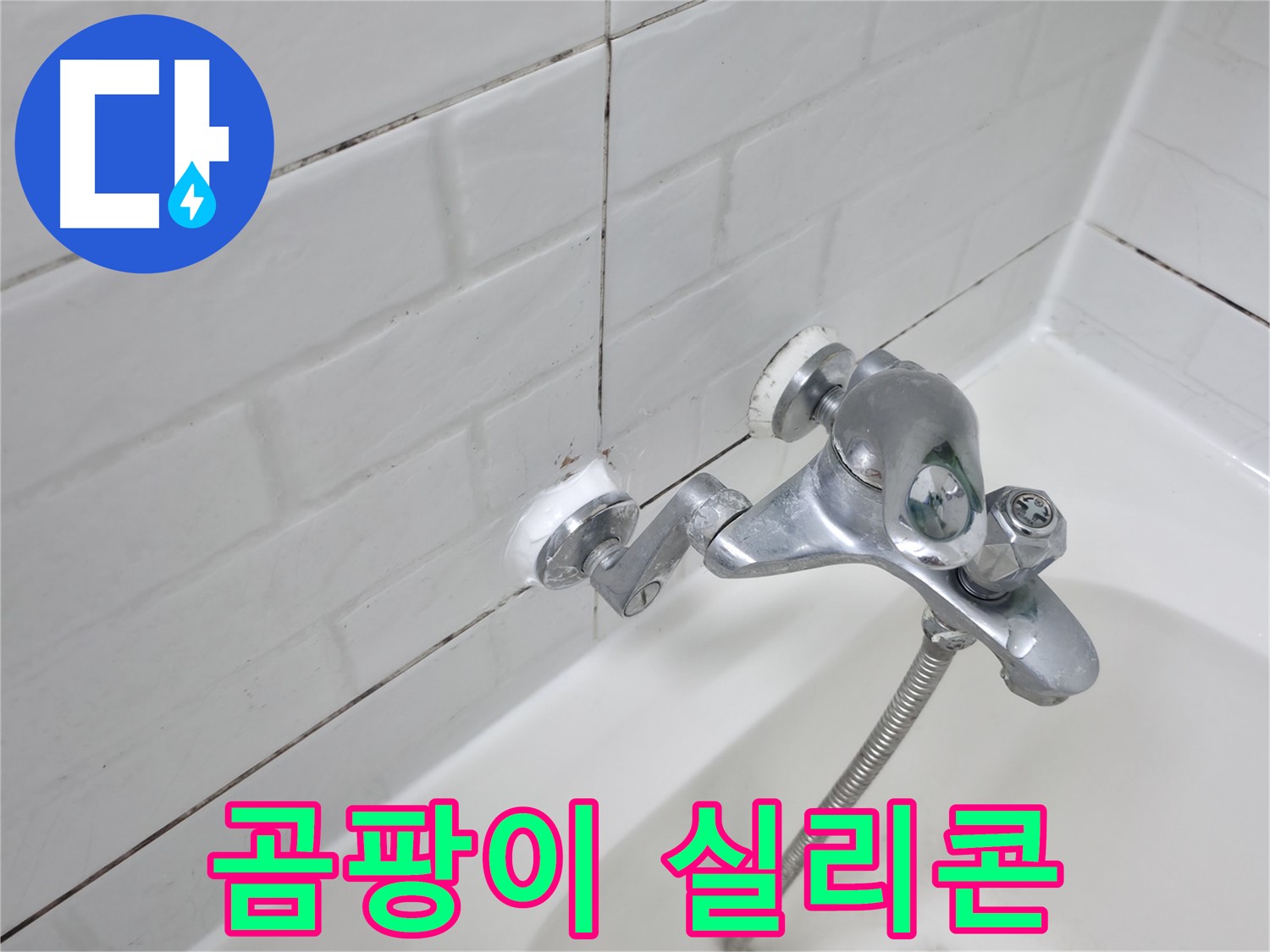 욕조 수전 곰팡이 - 보기 흉하고 건강에도 안 좋아요!