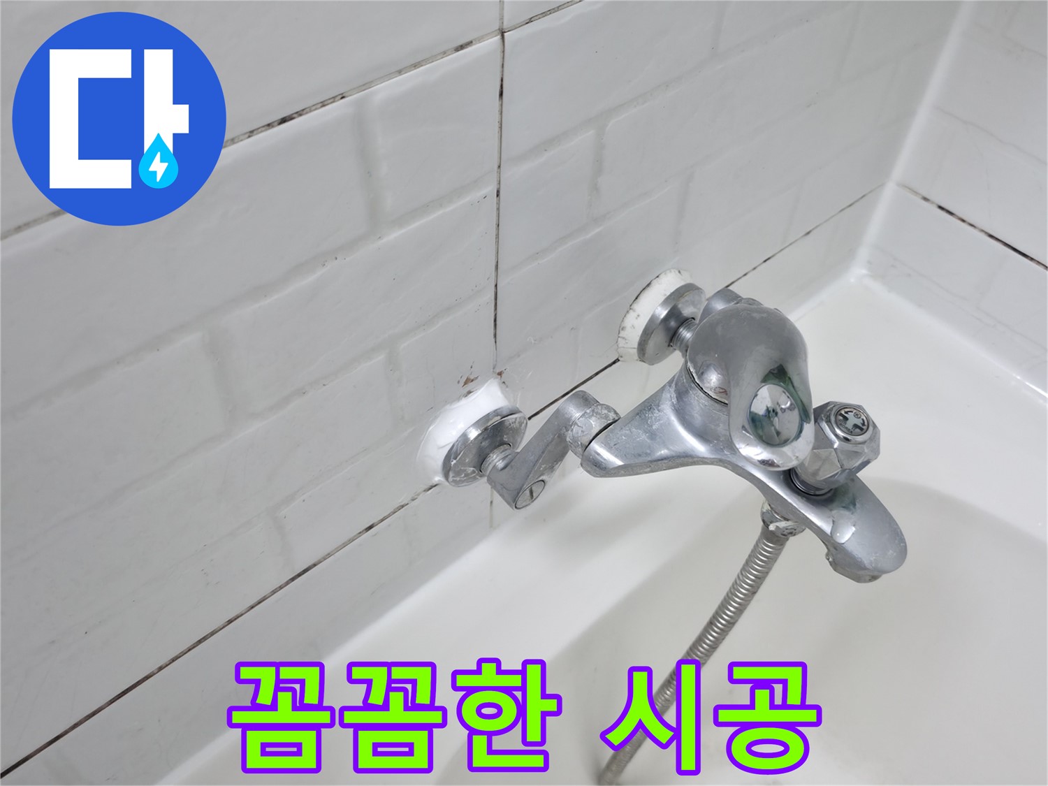 욕조 수전 실리콘 - 꼼꼼하게 누수 봉쇄!
