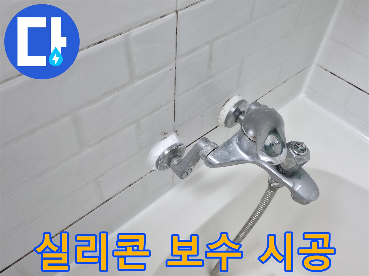 욕조 수전 실리콘 보수 - 간단하게 누수 해결!