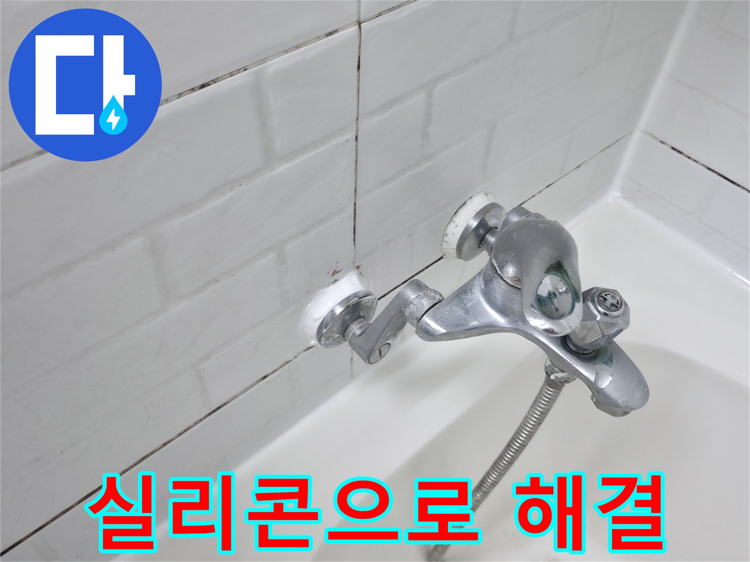 욕조 수전 실리콘 시공 - 새는 물, 간단하게 해결!