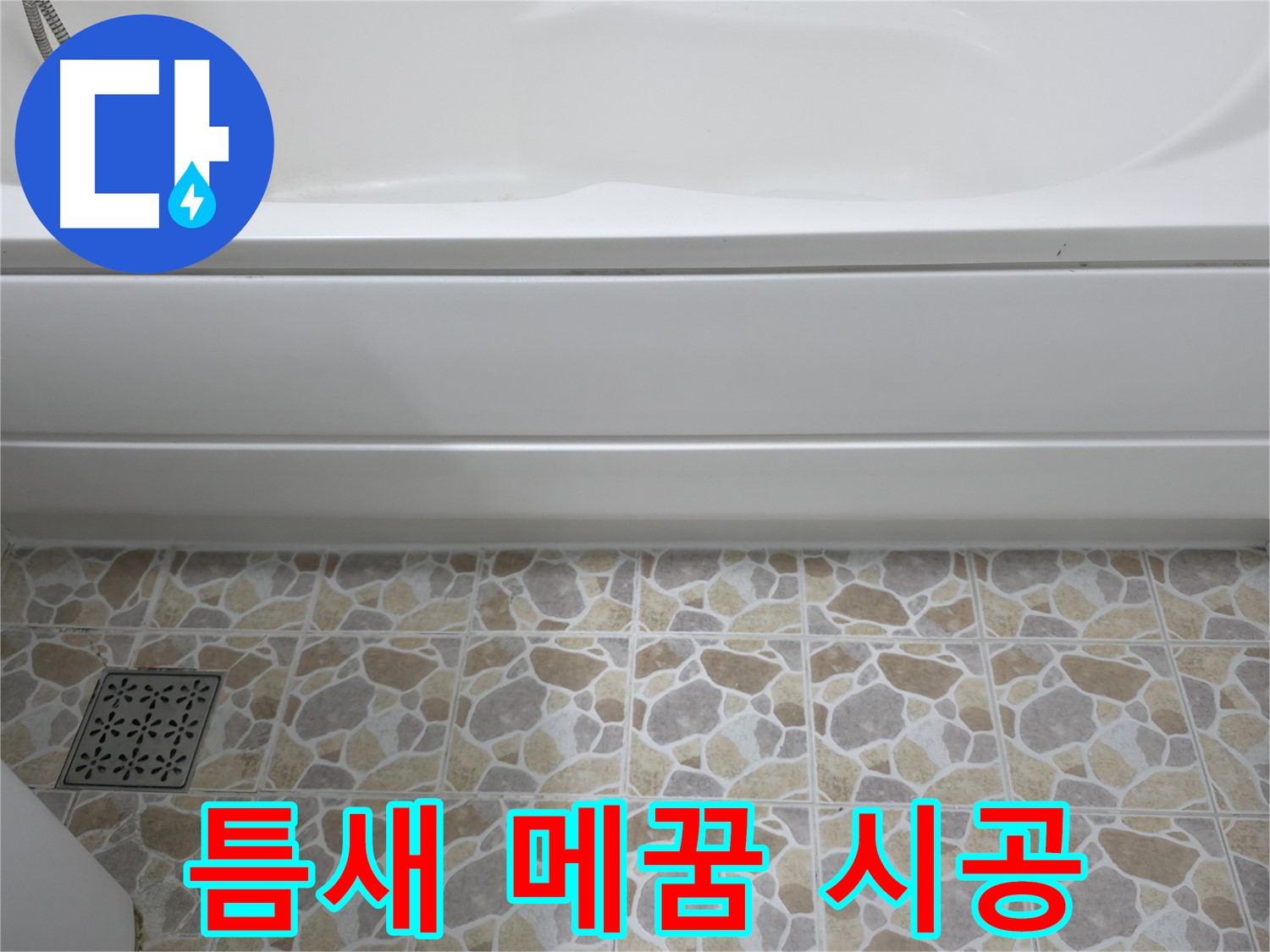 욕조 틈새 메꿈 시공으로 누수 완벽 해결!
