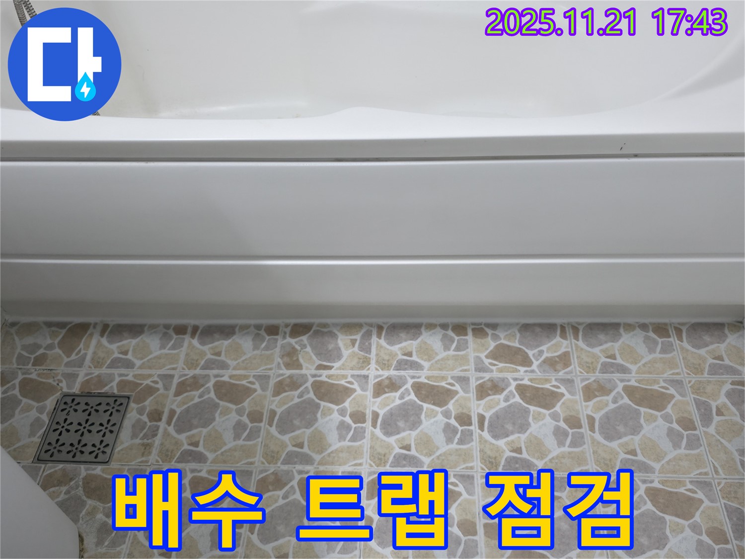 욕조 하단 누수 - 배수 트랩 연결 - 상태 점검