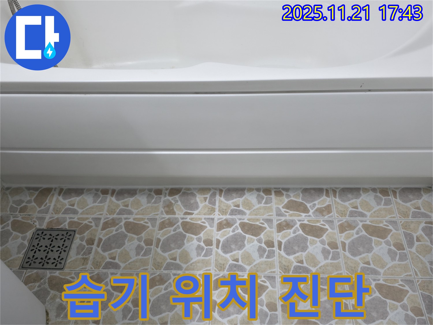 욕조 하단 - 습기 발생 - 위치 진단