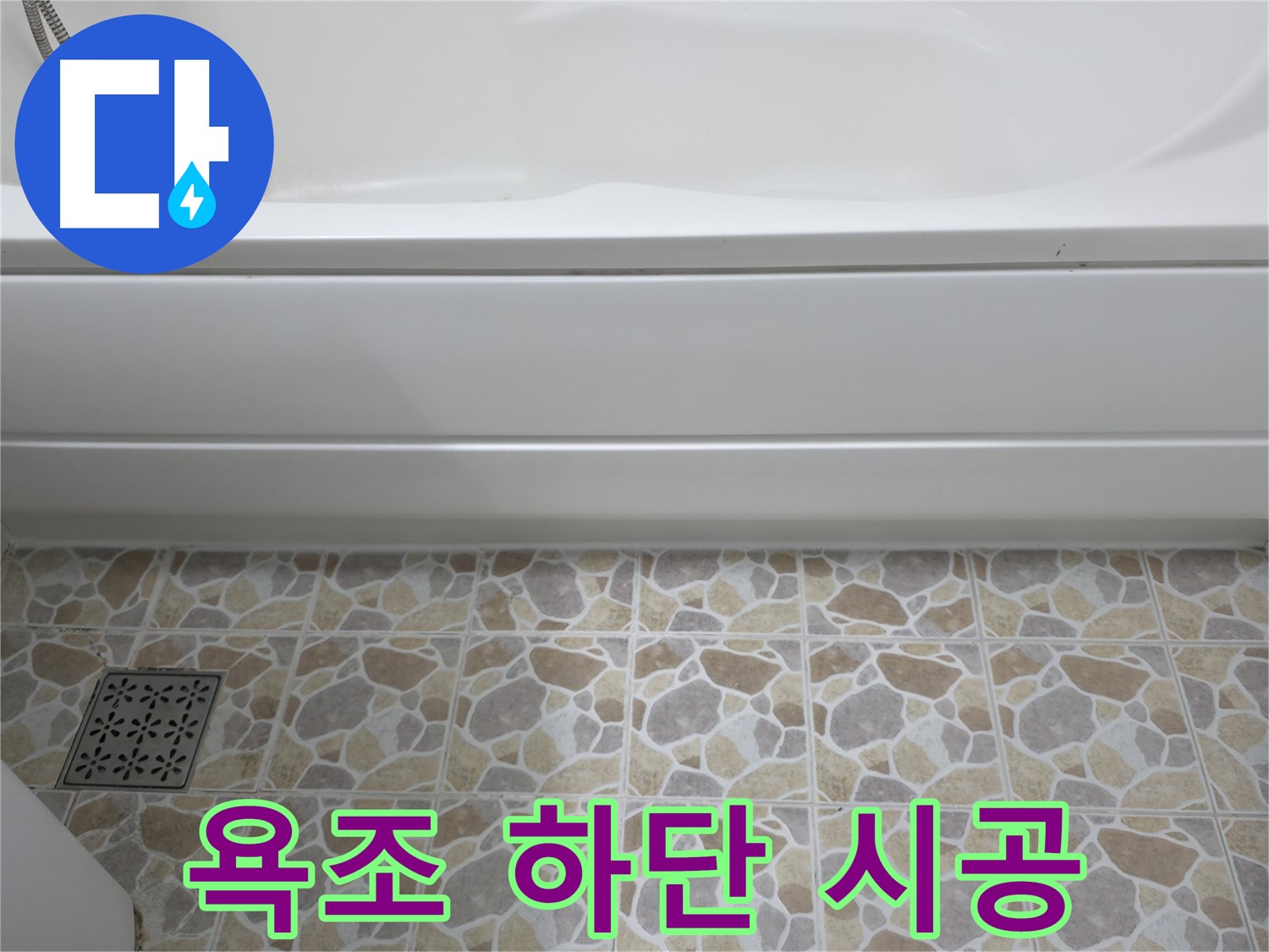 욕조 하단 실리콘 시공 - 누수 간단 해결!