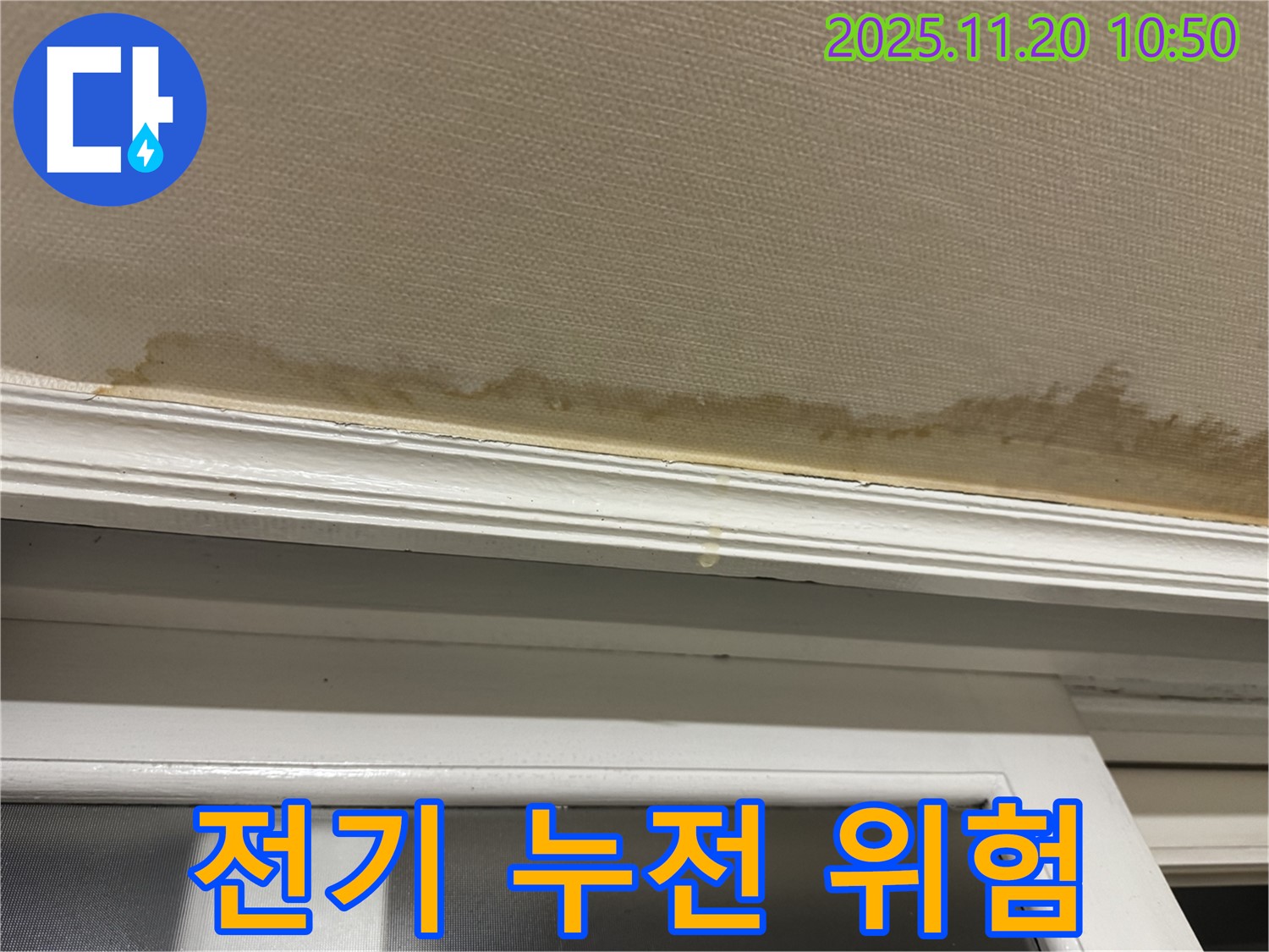 전기 누전 - 감전 위험 - 즉시 조치