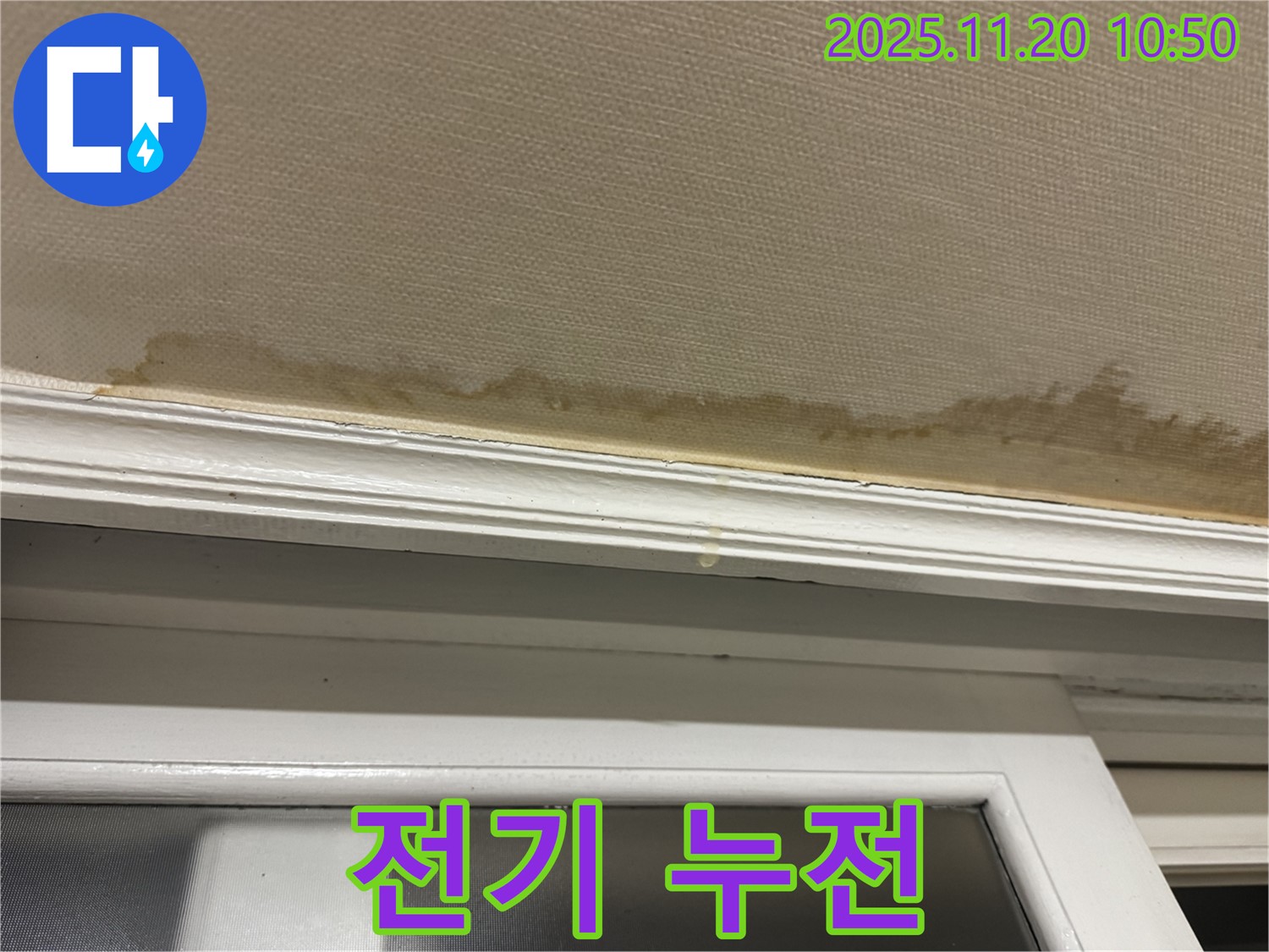 전기 누전 - 화재 위험 - 즉시 차단