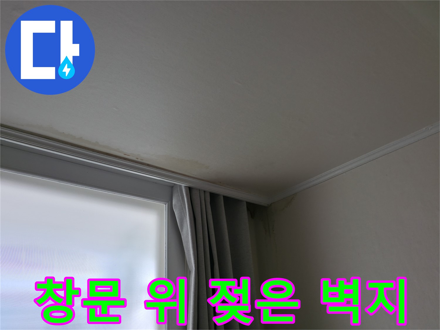 창문 위 젖은 벽지 - 누수 해결 및 도배 시공
