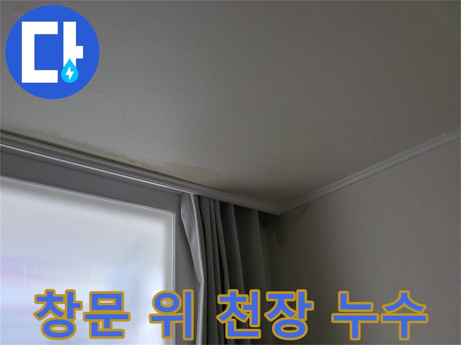 창문 위 천장 누수 - 겨울철 결로 현상과 연관성은?