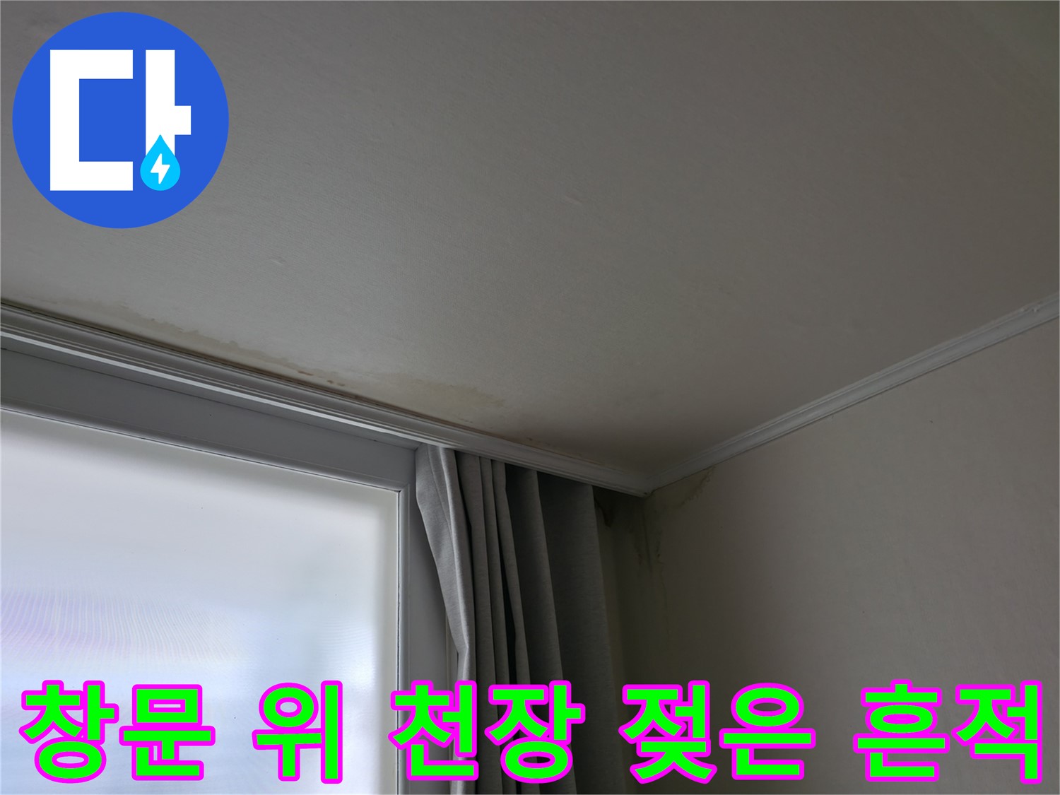 창문 위 천장 젖은 흔적 - 빠른 누수 탐지가 중요