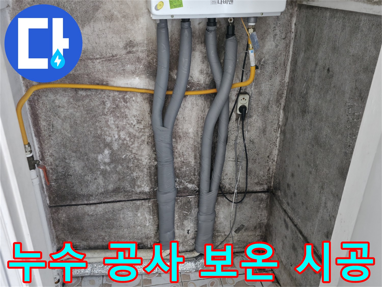 창천동 누수 공사 - 꼼꼼한 보온재 시공으로 난방비 절약 효과!
