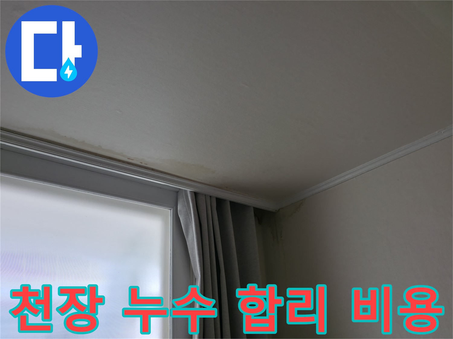 천장 누수 - 합리적인 비용으로 누수 해결