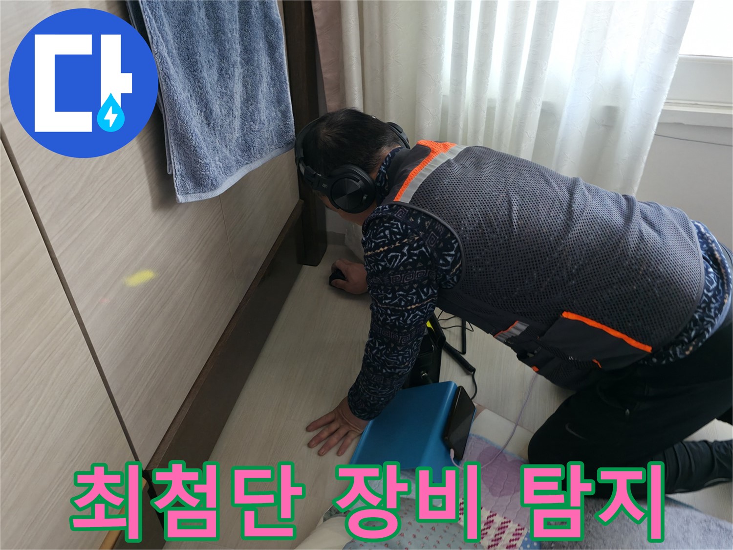 최첨단 누수 탐지 장비를 사용하여 - 누수 위치를 정확하게 파악하는 전문가
