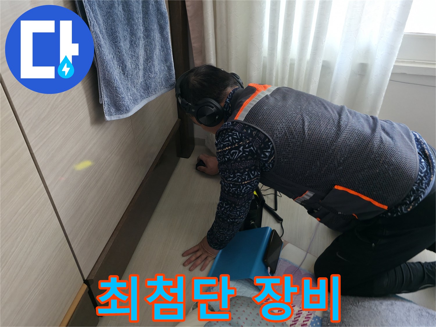 최첨단 누수 탐지 장비를 사용하여 - 누수 위치를 파악하는 전문가