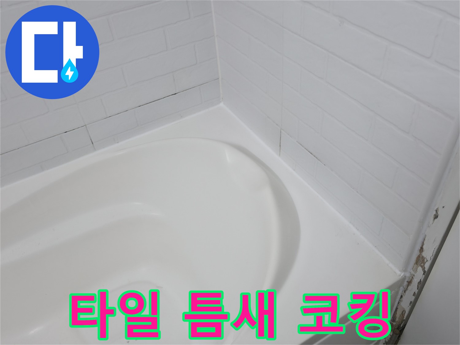 코킹 - 누수 방패