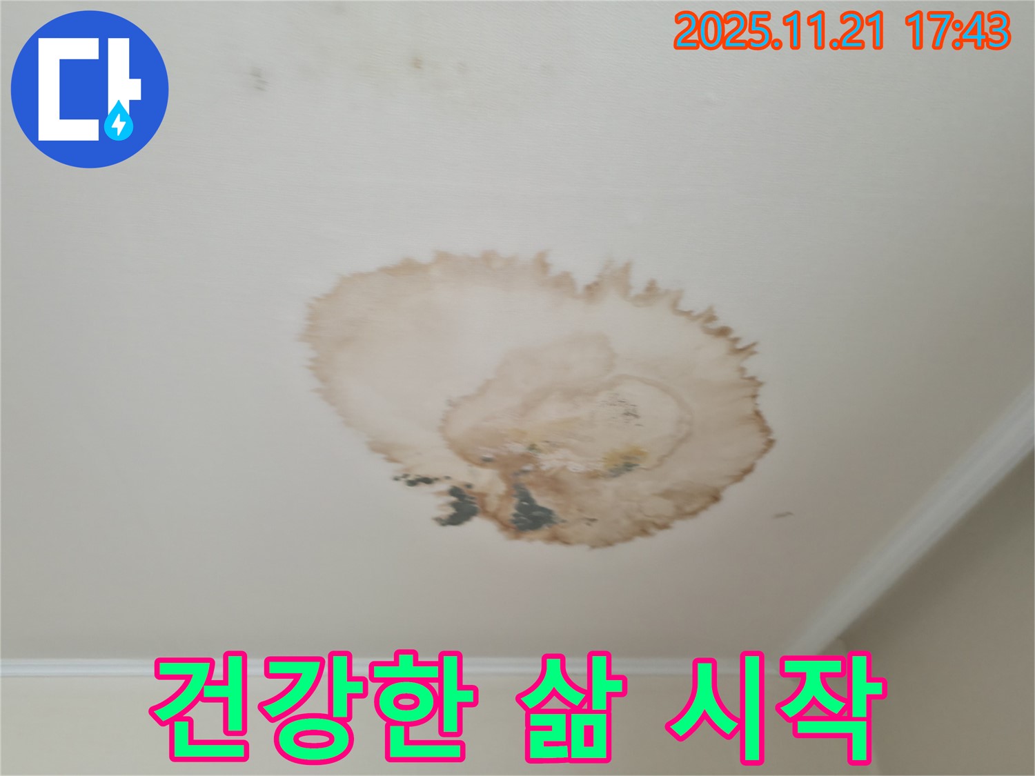 쾌적한 공간 - 건강한 삶 - 누수로부터 시작
