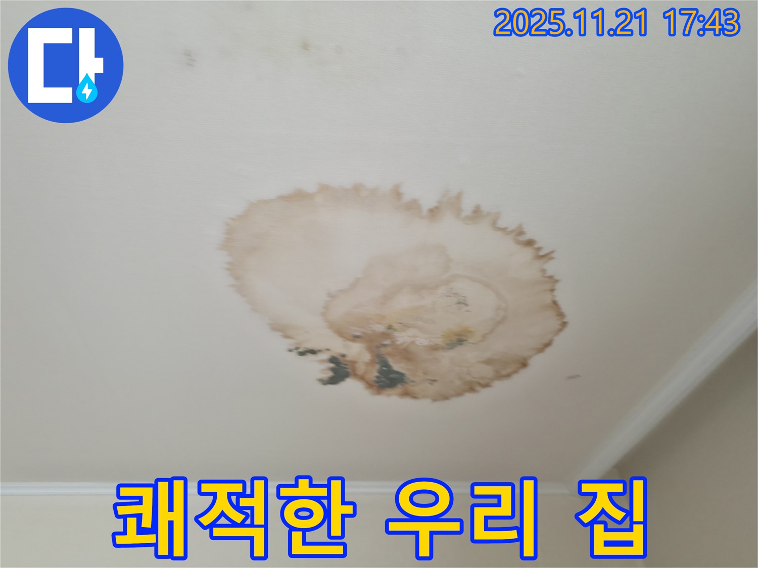 쾌적한 우리 집 - 누수로부터 - 지켜주세요