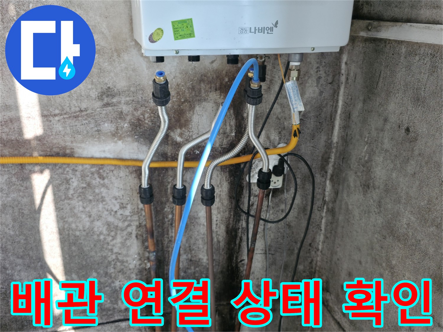 홍제동 배관 연결 - 연결 상태 꼼꼼하게 확인