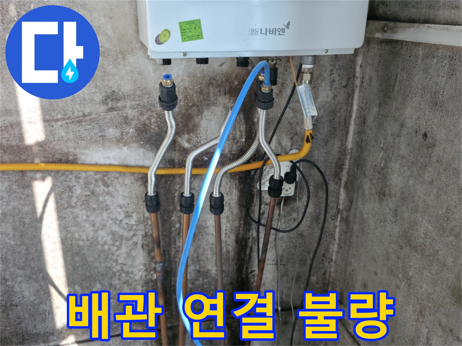 홍제동 보일러 - 배관 연결 불량으로 인한 재시공 완료