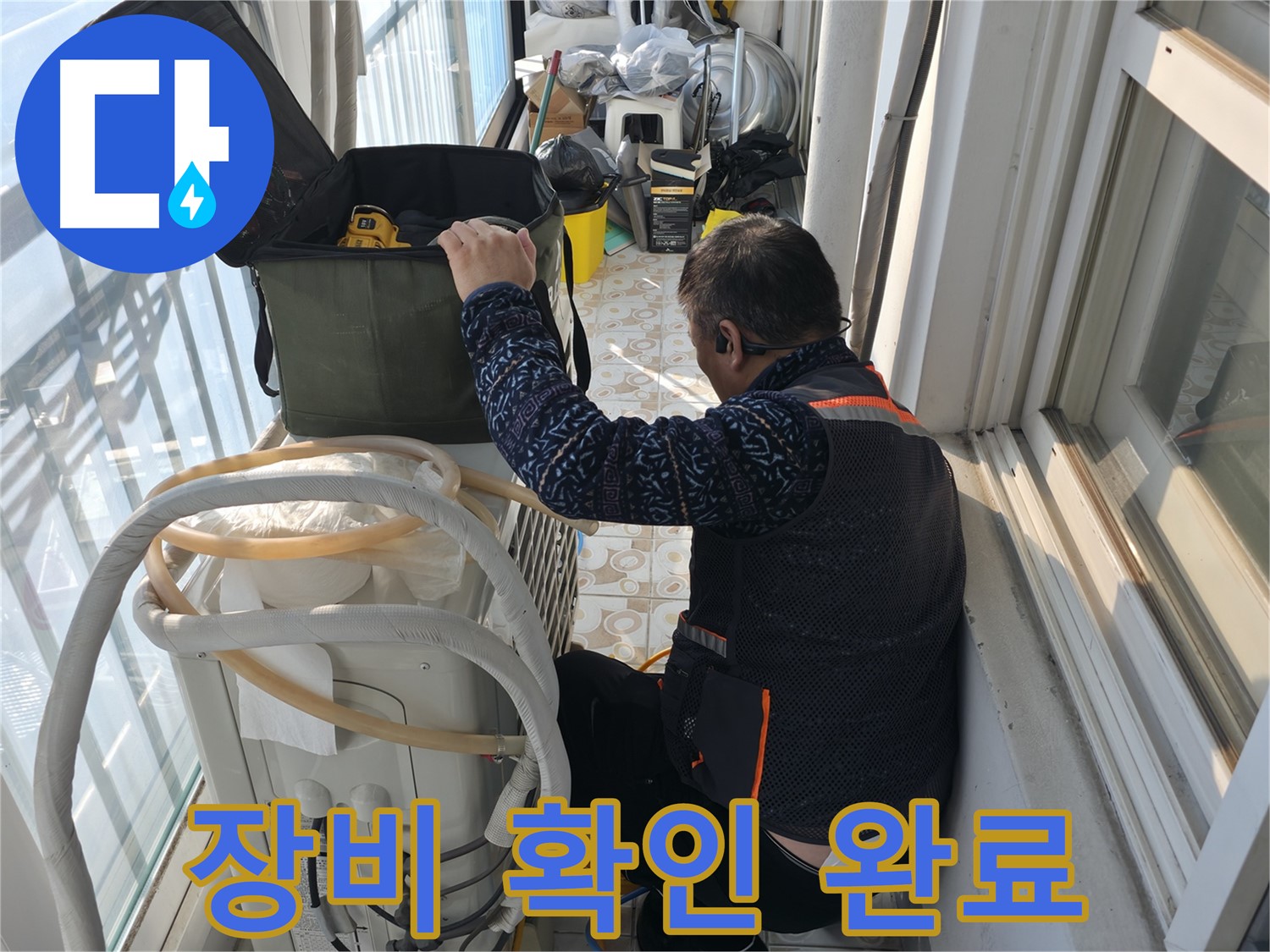 홍제동 아파트 에어컨 실외기 - 누수 해결에 필요한 장비를 확인하고 있습니다.