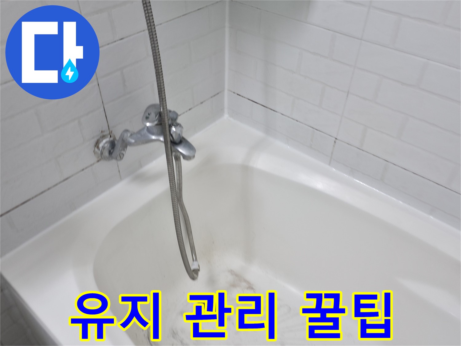 홍제동 욕실 - 깨끗한 욕실 유지 관리 꿀팁