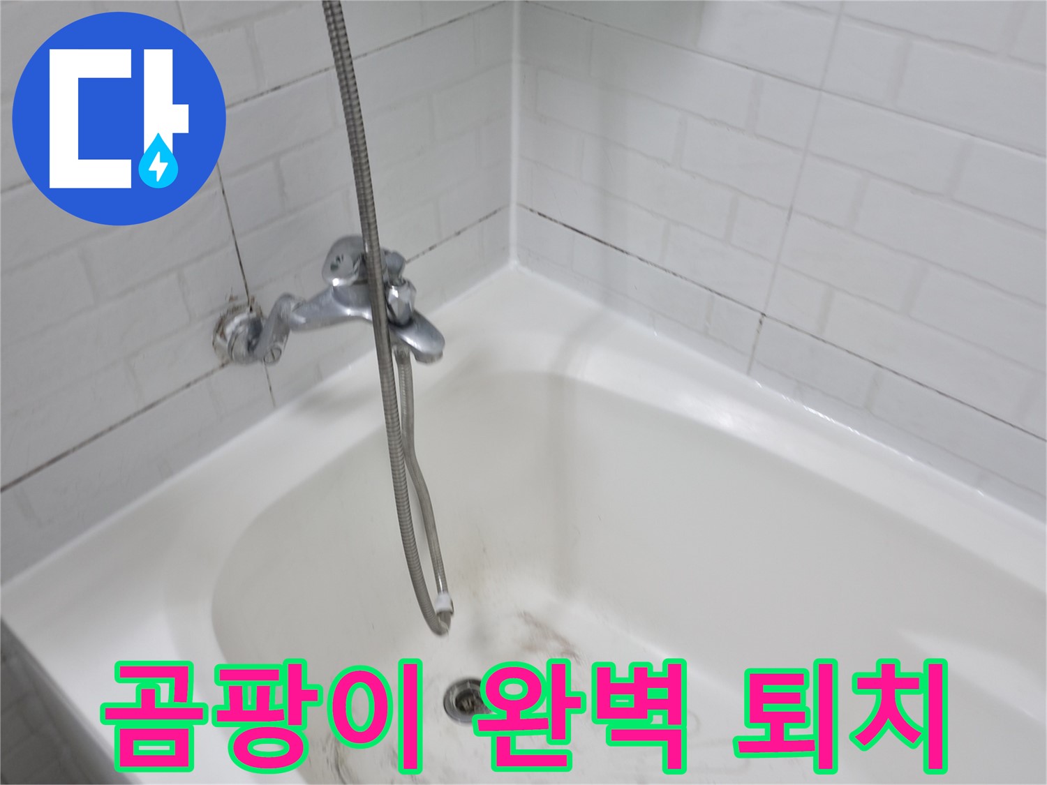 홍제동 욕실 - 욕조 곰팡이 완벽 퇴치