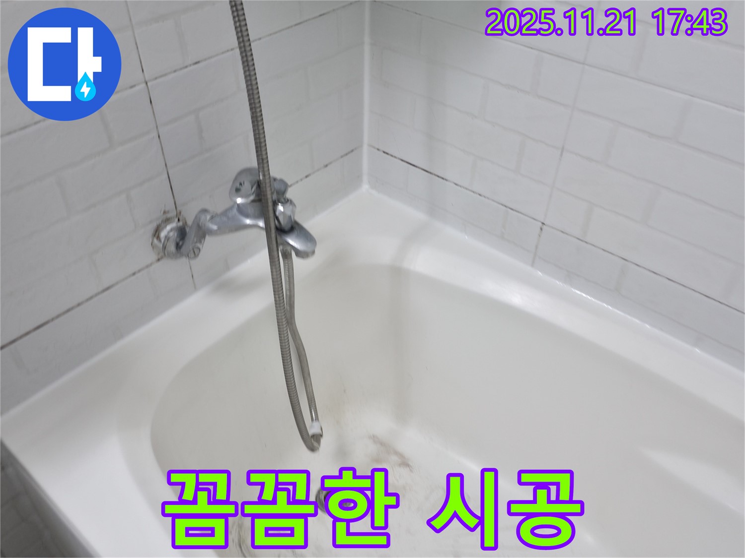 홍제동 욕조 곰팡이 누수 - 꼼꼼한 시공으로 누수 걱정 끝!